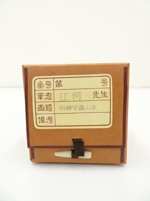 道具 ] - 道具 江河筆 四神守護山水 肉筆絹本掛軸（共箱） | ネット
